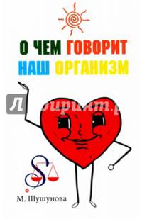 О чем говорит наш организм. Сказки на современный лад для детей и взрослых
