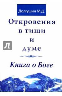 Откровения в тиши и думе. Книга о Боге