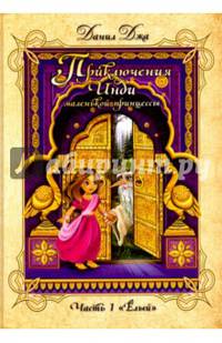 Приключения Инди, маленькой принцессы. Часть первая "Ёлый"