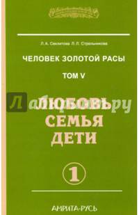 Человек золотой расы. Любовь, семья, дети. Книга 5. Часть 1