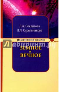 Земное и Вечное: ответы на вопросы. 8-е изд.