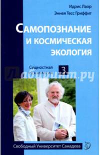 Самопознание и космическая экология. Сущностная психология. 3