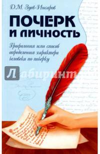 Почерк и личность. Графология или способ определения характера человека по почерку