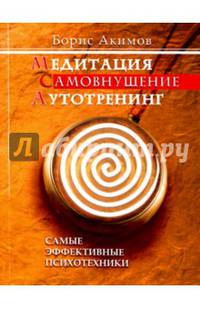 Медитация. Самовнушение. Аутотренинг. 8-е изд. Самые эффективные психотехники