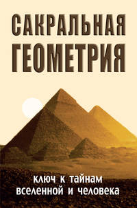 Сакральная геометрия. Ключ к тайнам Вселенной и человека. 5-е изд.