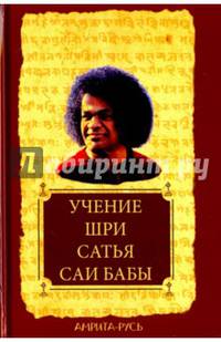 Учение Шри Сатья Саи Бабы. 6-е изд.