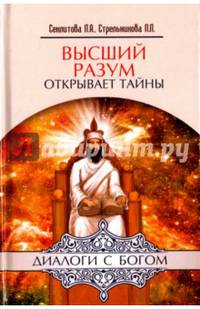 Высший разум открывает тайны. 10-е изд.