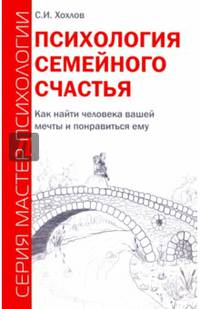 Психология семейного счастья. Как найти человека вашей мечты и понравиться ему