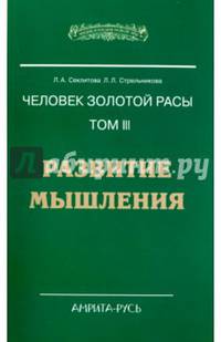 Человек золотой расы. Том 3. Развитие мышления. 4-е изд. (обл.)