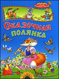 Сказочная полянка. Русские народные сказки