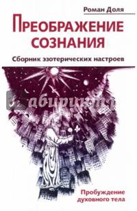 Преображение сознания. Сборник эзотерических настроев. Пробуждение духовного тела