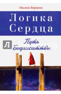 Логика Сердца. Путь Бодхисаттвы