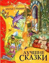 Гримм Якоб и Вильгельм: Лучшие сказки
