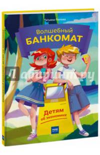 Волшебный банкомат. Детям об экономике