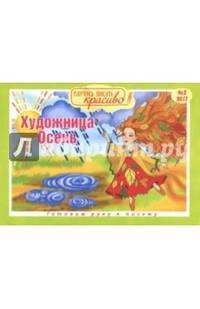 Художница-осень. Научусь писать красиво. Выпуск №2