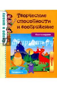 Скоро в школу. Творческие способности и воображение