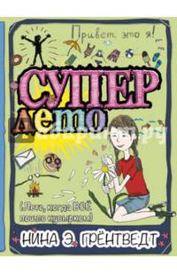 Привет, это я! Суперлето