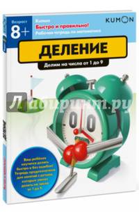 Kumon. Быстро и правильно! Деление. Делим числа от 1 до 9