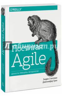 Постигая Agile. Ценности, принципы, методологии