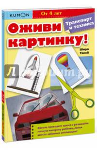 Kumon. Оживи картинку! Транспорт и техника