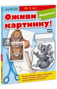 Kumon. Оживи картинку! Животные