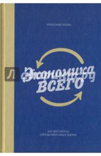 Экономика всего. Как институты определяют нашу жизнь