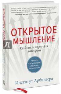 Открытое мышление. Как выйти за пределы своей точки зрения