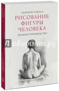 Рисование фигуры человека. Полное руководство