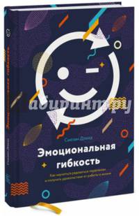 Эмоциональная гибкость. Как научиться радоваться переменам и получать удовольствие от работы и жизни