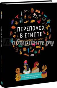 Переполох в Египте. Кто готовит заговор?
