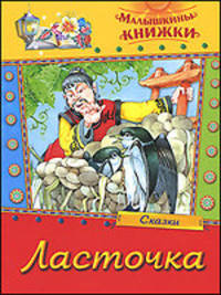 Ласточка. сборник сказок