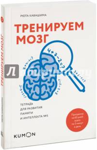Тренируем мозг. Тетрадь для развития памяти и интеллекта №5