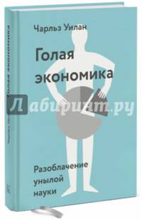 Голая Экономика. Разоблачение унылой науки