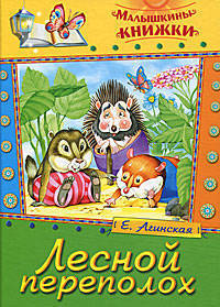 Елена Агинская: Лесной переполох. Сказки