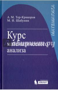 Курс математического анализа. Учебное пособие для вузов. 7-е изд