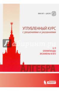Алгебра. Углубленный курс с решениями и указаниями: Учебно-методическое пособие. 3 изд., перераб. и доп