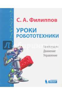 Уроки робототехники. Конструкция. Движение. Управление