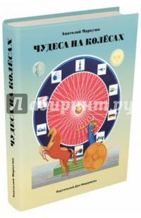 Чудеса на колёсах