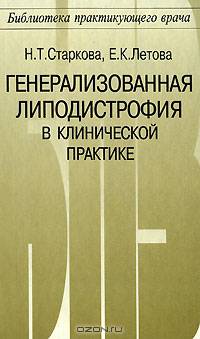 Генерализованная липодистрофия в клинической практике (отсутствие или перераспределение жировой ткани, инсулинорезистентность, липоатрофический диабет, поликистоз яичников)