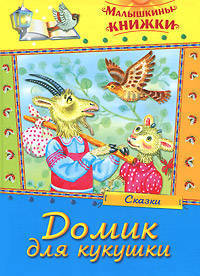 Домик для кукушки. Сказки