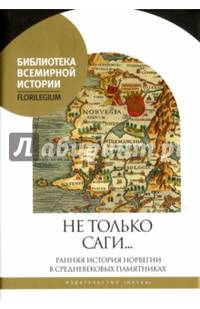 Не только саги… Ранняя история Норвегии в средневековых памятниках