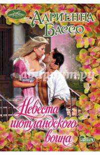 Невеста шотландского воина