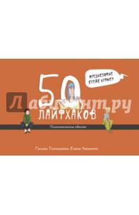 50 лайфхаков: психологические квесты