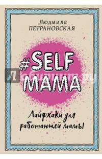 #Selfmama. Лайфхаки для работающей мамы