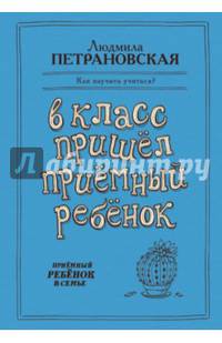 В класс пришел приемный ребенок