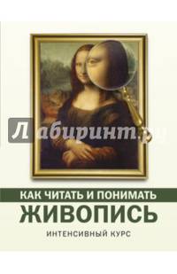 Как читать и понимать живопись