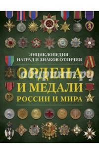 Ордена и медали России и мира
