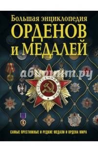 Большая энциклопедия орденов и медалей