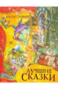 Гримм Якоб и Вильгельм: Лучшие сказки