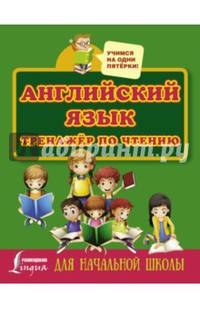Английский язык. Тренажер по чтению для начальной школы